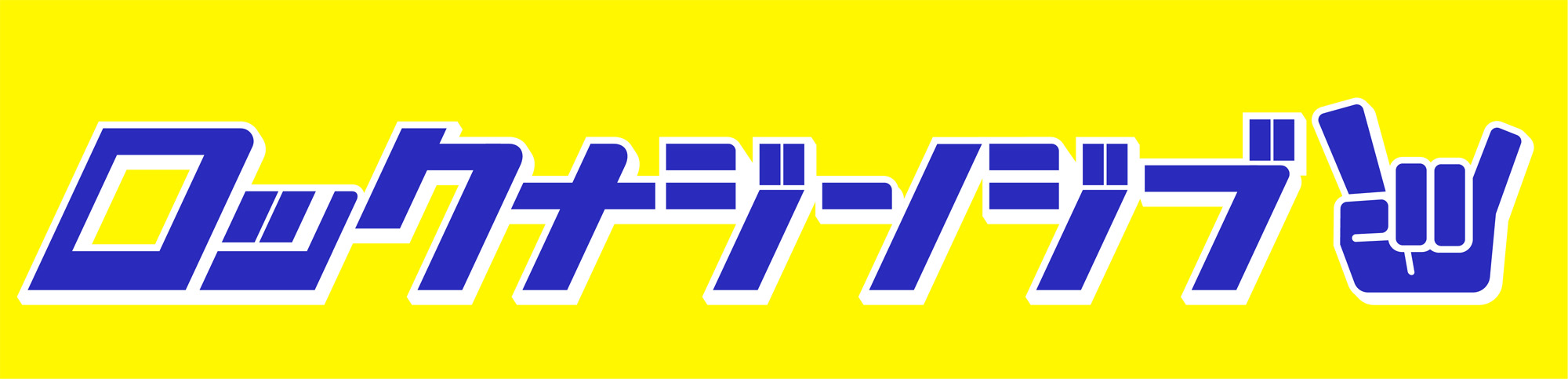 ロックナジンジブ